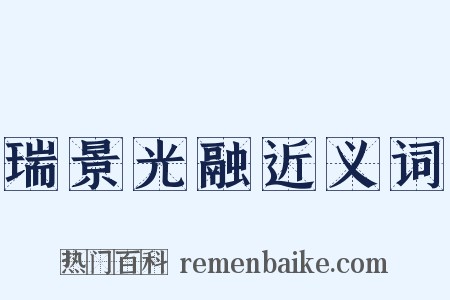 瑞景光融近义词是什么意思的图片